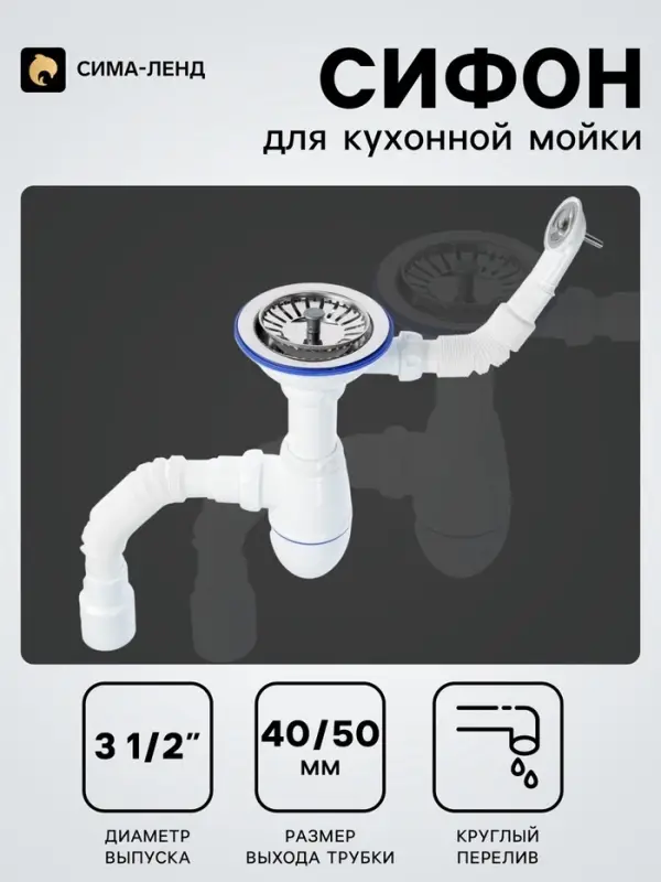 Сифон для мойки Unicorn B426P, 3 1/2" &times; 40 мм, круг.перелив, пласт.ручка, с гофрой 40/50 мм