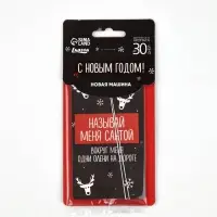 Ароматизатор бумажный «Называй меня Санта», новая машина