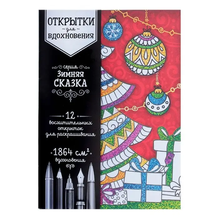 Раскраска антистресс, открытки &laquo;Зимняя сказка&raquo; А6