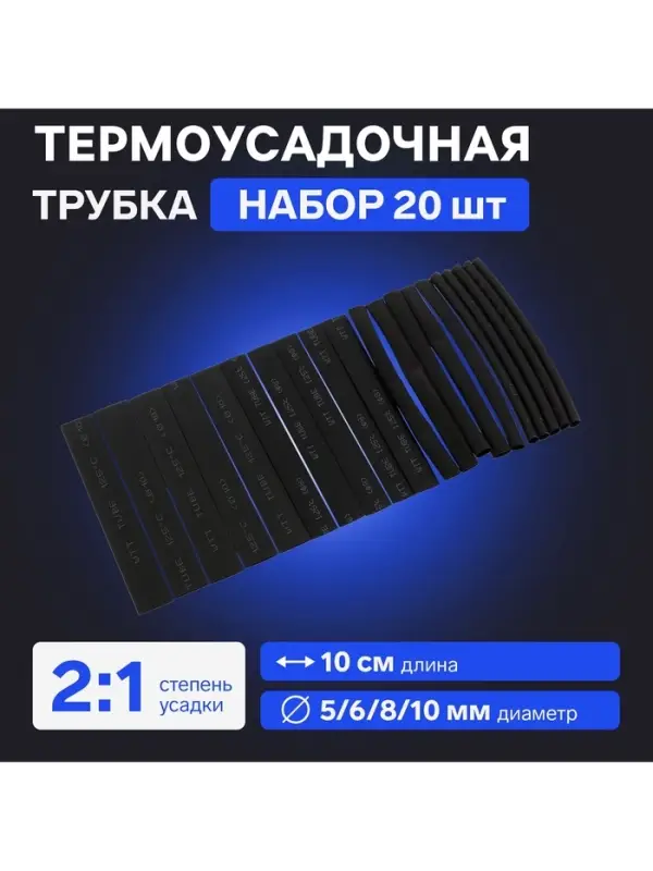 Термоусадочная трубка 5/6/8/10 мм, набор 20 шт., длина 10 см, чёрная