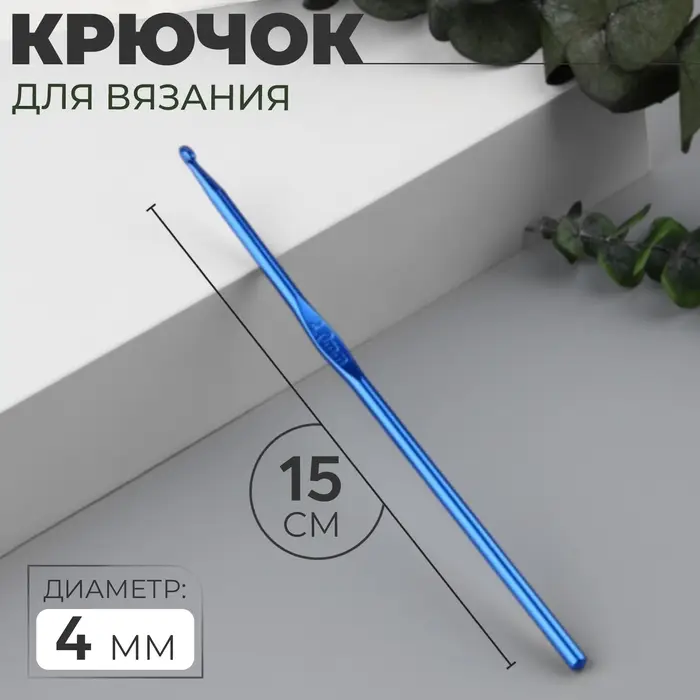 Крючок для вязания, d=4 мм, 15 см, МИКС Крючок для вязания, d=4 мм, 15 см, МИКС