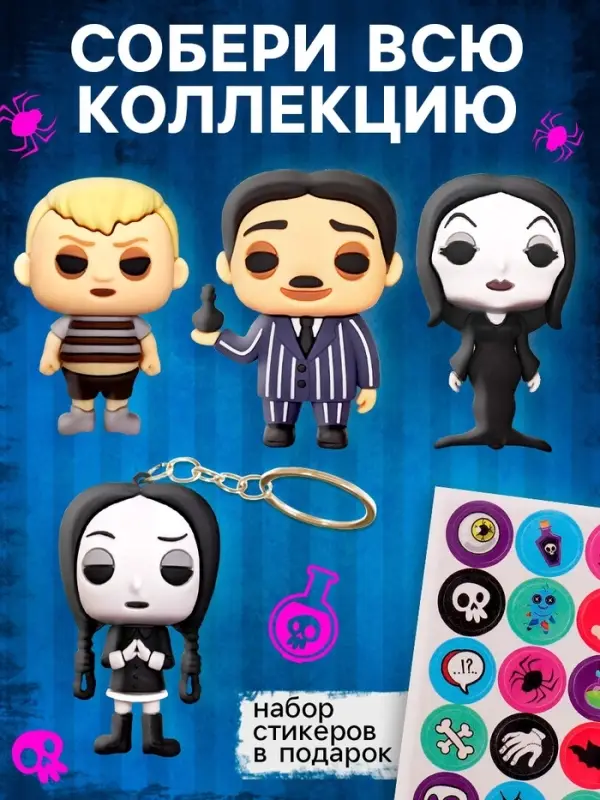 Игрушка - сюрприз Funny box WOOW TOYS &laquo;Мрачная семейка&raquo;: детский брелок, наклейки, карточка