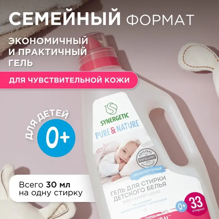 Жидкое средство для стирки Synergetic, гель, для детского белья, 1 л