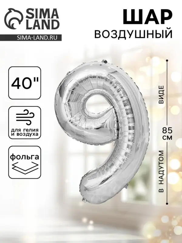 Воздушный шар фольгированный 40" &laquo;Цифра 9&raquo;