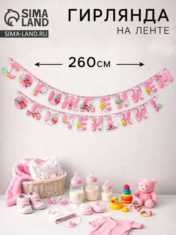 Гирлянда &laquo;С рождением доченьки!&raquo;