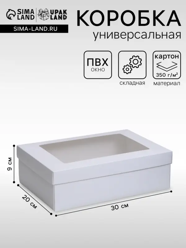 Коробка подарочная складная, упаковка, &laquo;Белая&raquo;, с окном 30&times;20&times;9 см