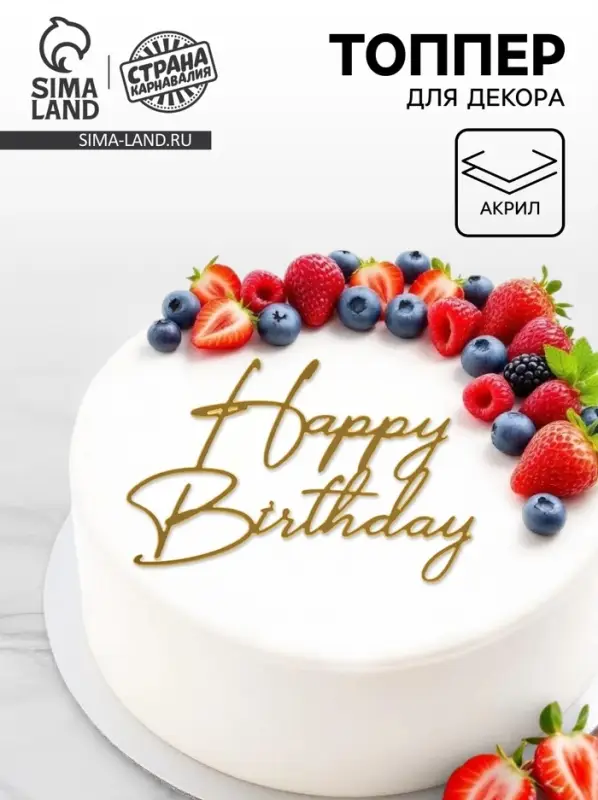 Топпер для торта Happy Birthday, цвет золотой