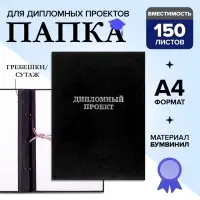Папка &laquo;Дипломный проект&raquo; А4 бумвинил, гребешки/сутаж, без бумаги, чёрная (вместимость до 150 листов)