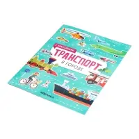 Книжка с наклейками "Транспорт. В городе" 8 стр.