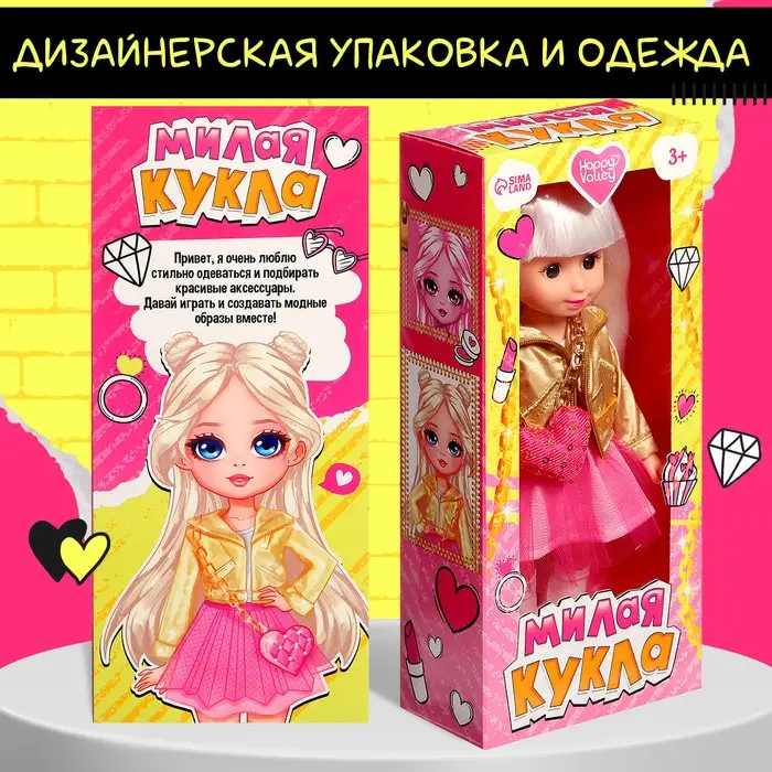Кукла классическая Happy Valley &laquo;Милая модница&raquo;, в платье и куртке