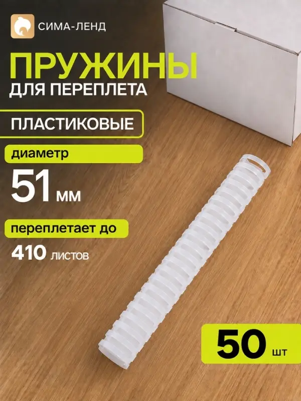 Пружины для переплёта, пластиковые, диаметр 51 мм, 50 штук, для сшивания 341&ndash;410 листов, белые
