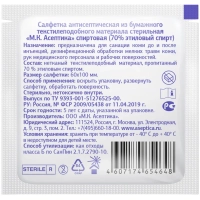 Салфетка спиртовая, для инъекций, этил. сп. 60х100мм АСЕПТИКА 20шт/уп
