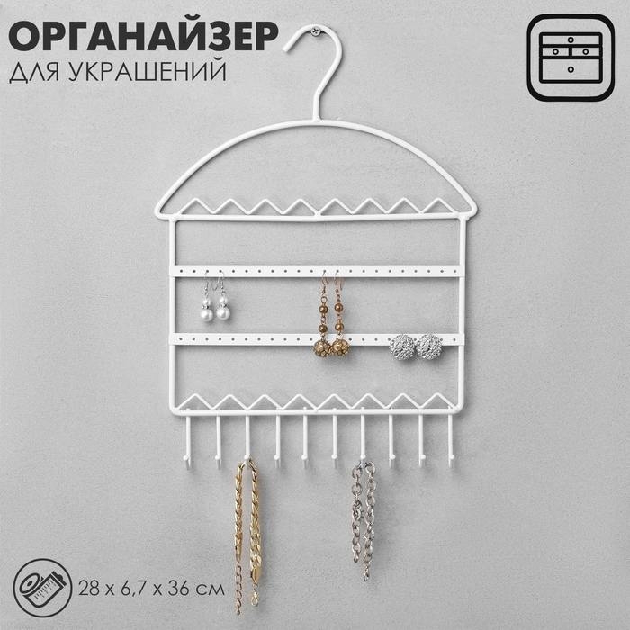 Органайзер для украшений «Вешалка», 28×6,7×36 см, цвет белый Органайзер для украшений «Вешалка», 28×6,7×36 см, цвет белый