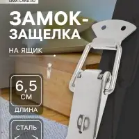 Замок-защёлка на ящик Z03, 6.5 см, нержавейка