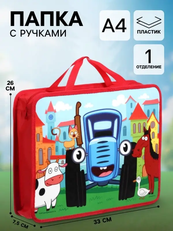 Папка пластиковая с ручками А4, на молнии, 7.5&times;33&times;26 см, &laquo;Синий трактор&raquo;