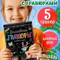 Гравюра детская &laquo;Активити-книга&raquo;, 5 гравюр с заданиями, 12 стр.