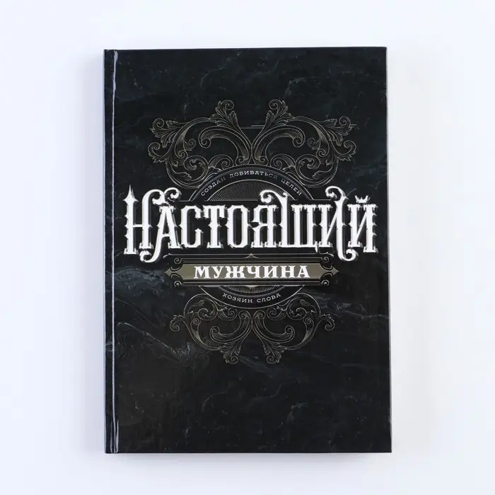 Ежедневник А5, 80 листов, недатированный, в твердой обложке «Ты настоящий мужчина» Ежедневник А5, 80 листов, недатированный, в твердой обложке «Ты настоящий мужчина»