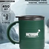 Термокружка &laquo;Настоящий мужчина&raquo;, 450 мл, 12.5&times;10.5 см