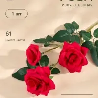 Цветы искусственные &laquo;Роза тройная&raquo;, 6&times;61 см, красные