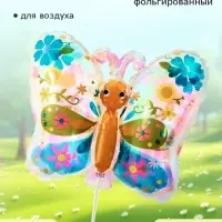 Воздушный шар фольгированный 23" &laquo;Бабочка&raquo;, с палочкой, набор 5 шт.