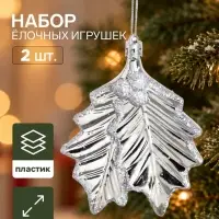 Ёлочные игрушки набор 2 шт. &laquo;Серпантин. Двойной лист&raquo;, 10&times;9 см, серебро