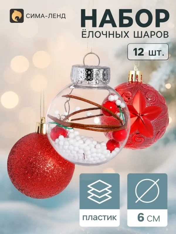 Ёлочные шары &laquo;Зимушка&raquo;, набор 12 шт., d=6 см, красные