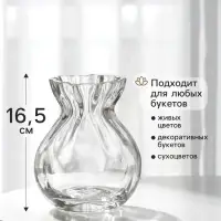 Ваза для цветов &laquo;Хавьер&raquo;, 16.5&times;12 см, стекло, прозрачная