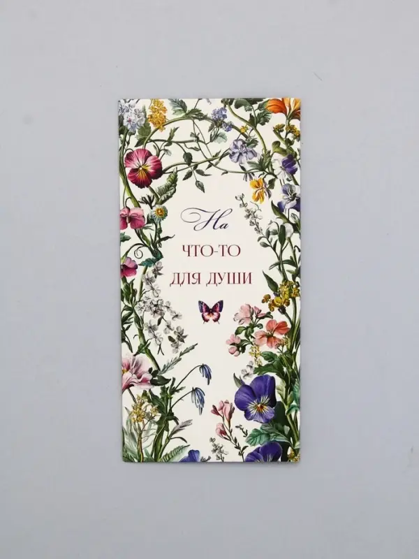 Конверт для денег «На что-то для души», 16,5 х 8 см Конверт для денег «На что-то для души», 16,5 х 8 см