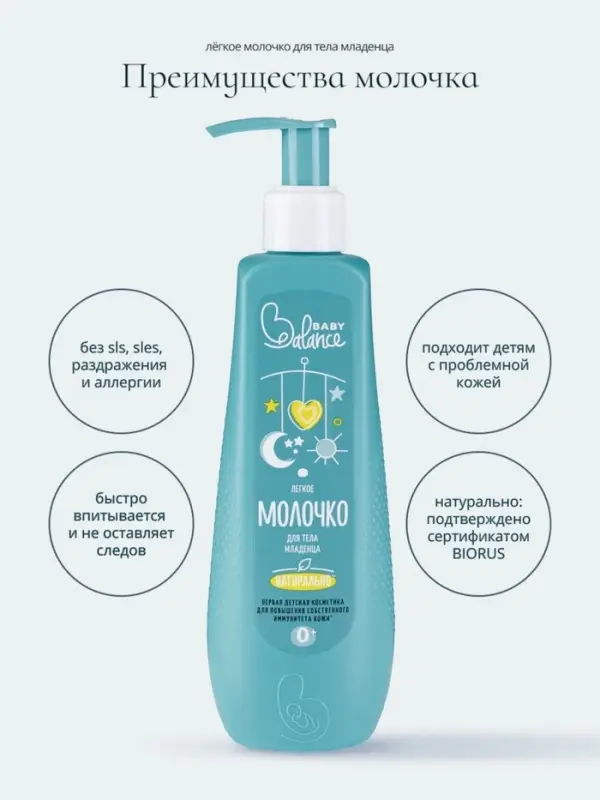 Молочко для тела младенца Baby Balance легкое, 250 мл Молочко для тела младенца Baby Balance легкое, 250 мл