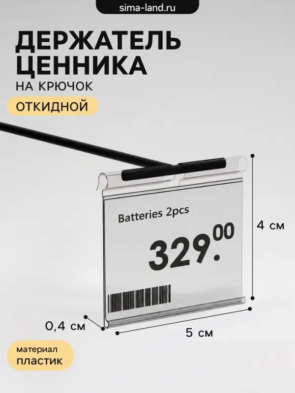 Ценникодержатель на крючок, откидной, 5&times;4 см, цвет прозрачный