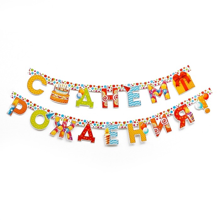 Гирлянда «С днём рождения!», на люверсах Гирлянда «С днём рождения!», на люверсах