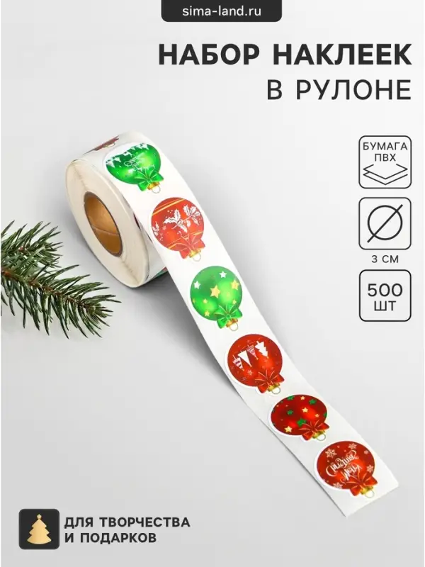 Наклейка бумага, ПВХ &laquo;Ёлочные шарики&raquo;, d=3 см, набор 500 шт. в рулоне, 5&times;5&times;3 см