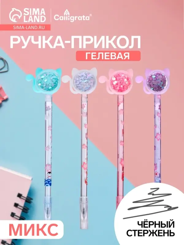 Ручка-прикол Calligrata &laquo;Блеск киска&raquo;, чёрный стержень, гелевая, МИКС