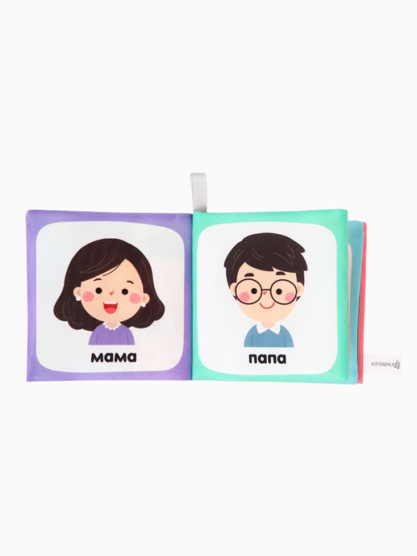 Книжка-шуршалка  Книжка-шуршалка "Семья", Крошка Я