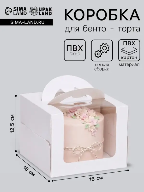 Коробка под бенто-торт с окном, белая, 16&times;16&times;12.5 см