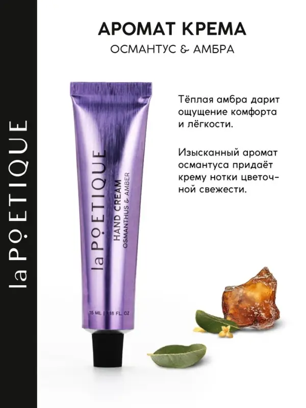 Крем для рук, аромат османтус и амбра, 35 мл