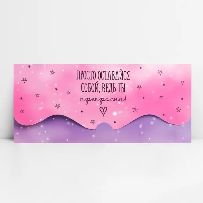 Конверт для денег фигурный «Просто оставайся собой», 17.5 х 8 см Конверт для денег фигурный «Просто оставайся собой», 17.5 х 8 см