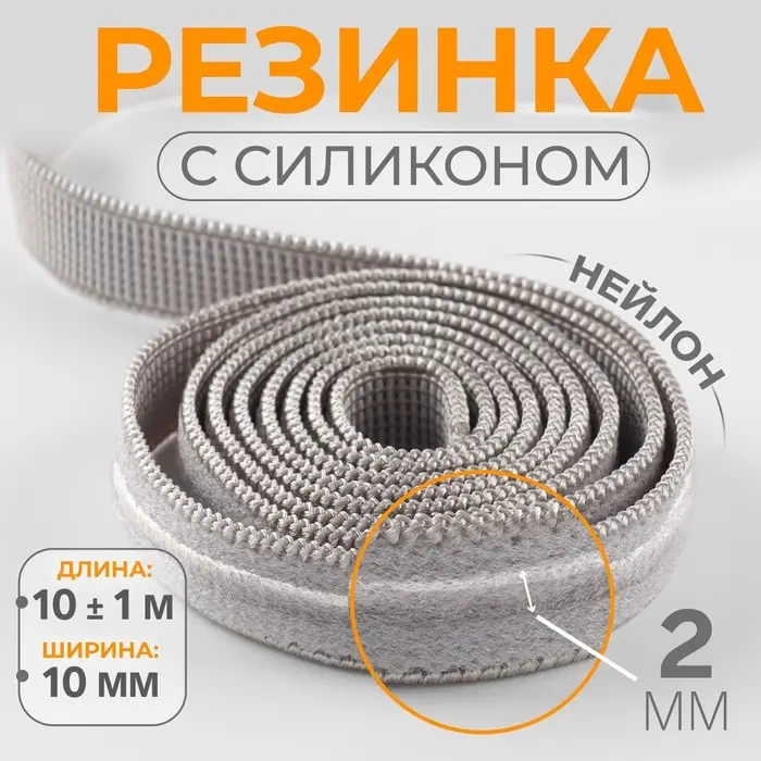 Резинка с силиконом, 10 мм, 10&plusmn;1 м, серая