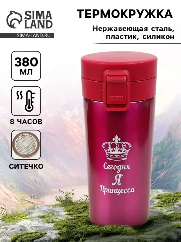Термокружка &laquo;Сегодня я принцесса&raquo;, 380 мл, сохраняет тепло 8 ч. с ситечком