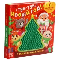 Трогательная книга &laquo;Тук-тук, Новый год!&raquo;