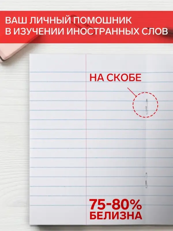 Тетрадь для записи иностранных слов Hatber &laquo;Пиши и запоминай&raquo;, А6, 24 листа, в линейку, на скрепке