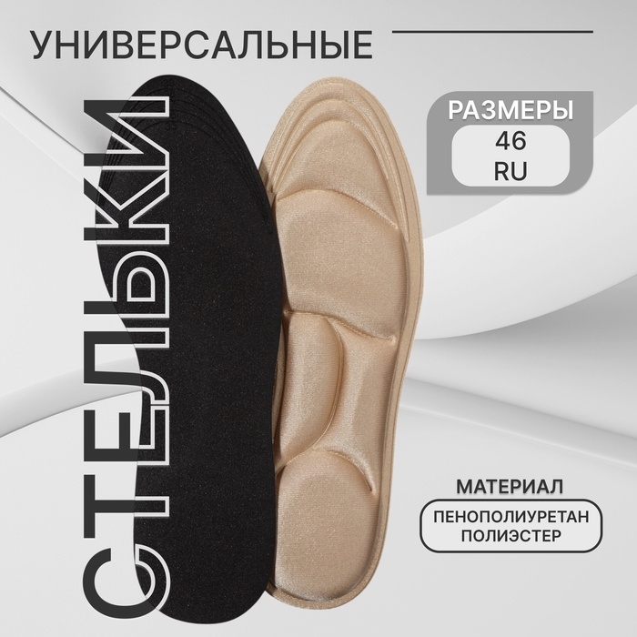 Стельки для обуви, универсальные, р-р RU до 46 (р-р Пр-ля до 46), 29 см, пара, цвет бежевый Стельки для обуви, универсальные, р-р RU до 46 (р-р Пр-ля до 46), 29 см, пара, цвет бежевый