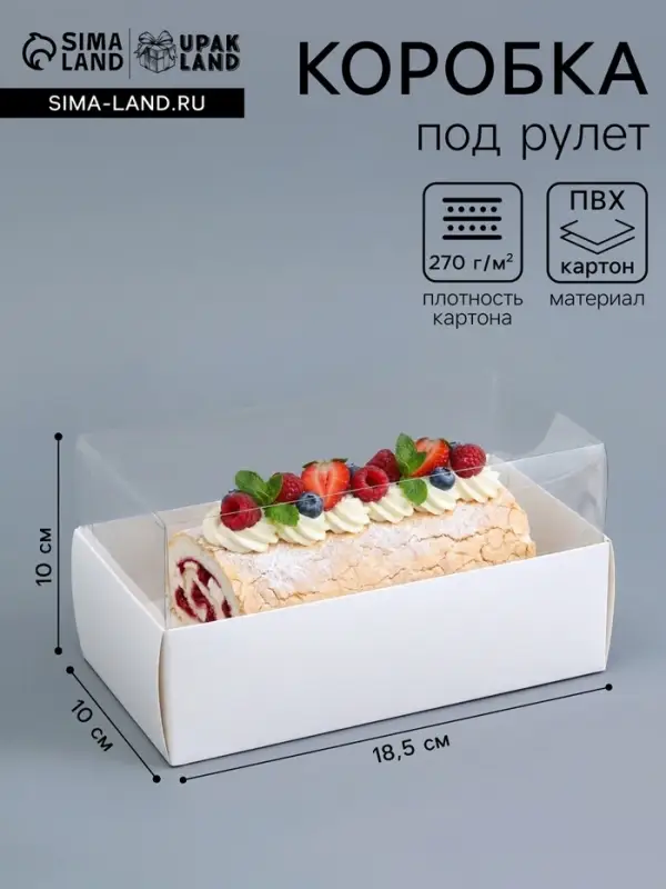 Коробка с прозрачной крышкой под рулет, 18.5&times;10&times;10 см