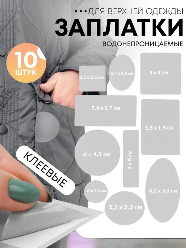 Набор заплаток для верхней одежды, клеевые, лист 10&times;18 см, 10 шт., цвет светло-серый
