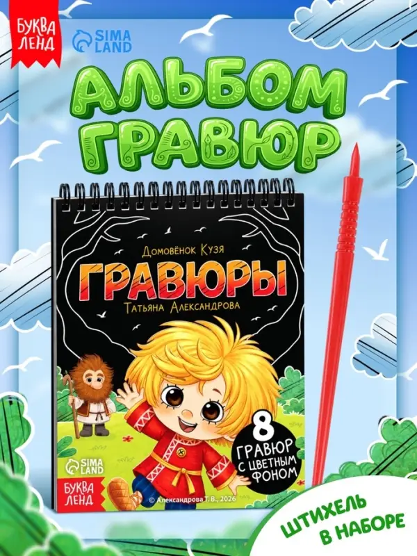 Альбом гравюр &laquo;Домовёнок Кузя&raquo;, штихель