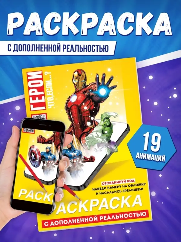 Супергеройская раскраска с дополненной реальностью