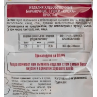 Сушки Кроха простые  Семейка ОЗБИ  200г