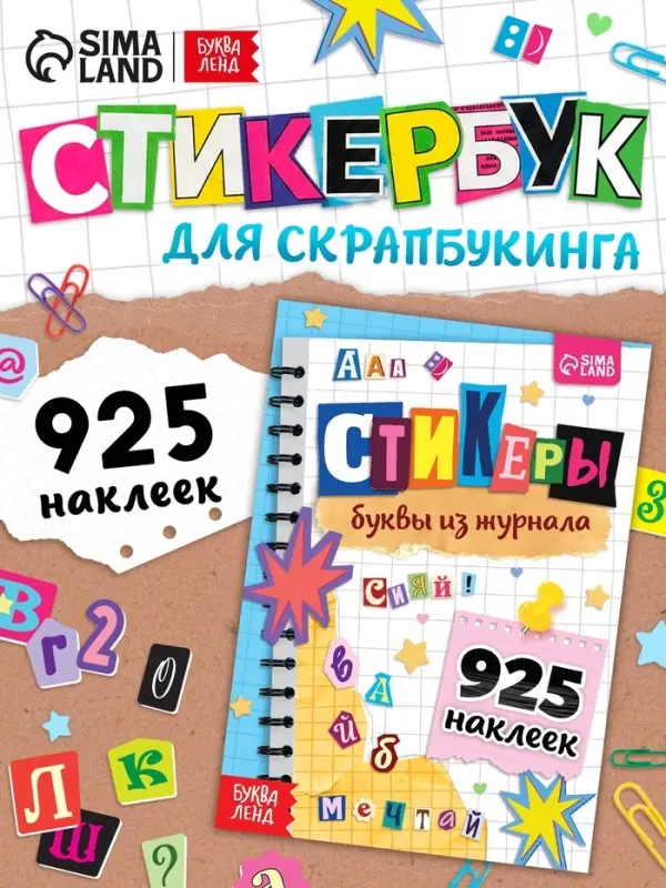 Альбом наклеек "Стикеры. Буквы из журнала"