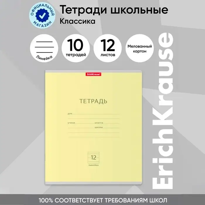 Тетрадь 12 листов в линейку ErichKrause «Классика», обложка мелованный картон, блок офсет, белизна 100%, жёлтая