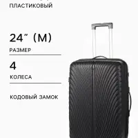 Чемодан на колёсах, 24", кодовый замок, 40&times;24&times;65 см, чёрный